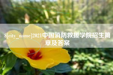 平阳2021中国消防救援学院招生简章及答案