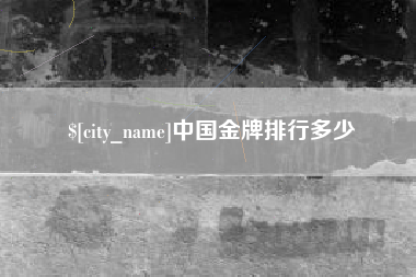 平阳中国金牌排行多少
