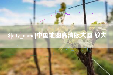 平阳中国地图高清版大图 放大