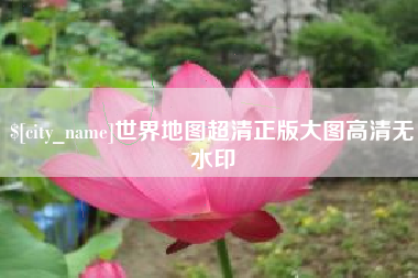 平阳世界地图超清正版大图高清无水印