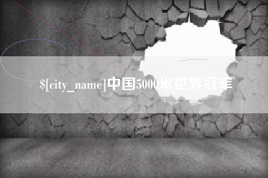 平阳中国5000米世界冠军