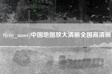 平阳中国地图放大清晰全国高清晰