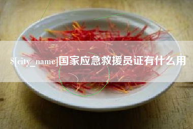 平阳国家应急救援员证有什么用