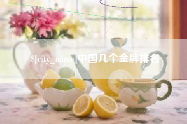 平阳中国几个金牌排名