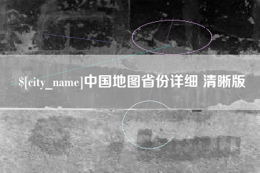 平阳中国地图省份详细 清晰版