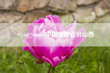 平阳中国地图省份山西
