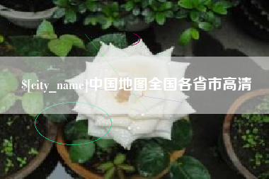 平阳中国地图全国各省市高清