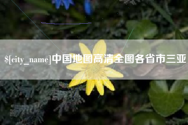 平阳中国地图高清全图各省市三亚