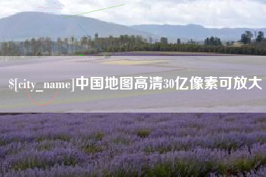 平阳中国地图高清30亿像素可放大