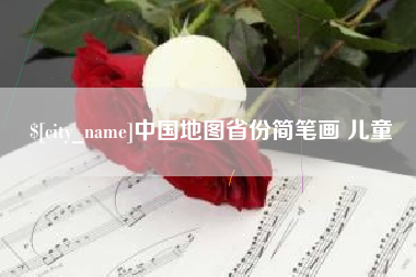 平阳中国地图省份简笔画 儿童