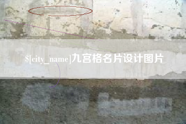 平阳九宫格名片设计图片