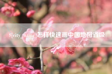 平阳怎样快速画中国地图省级
