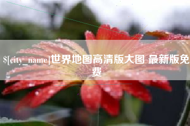 平阳世界地图高清版大图 最新版免费