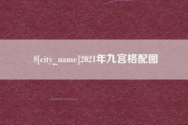 平阳2021年九宫格配图