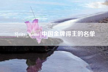 平阳中国金牌得主的名单