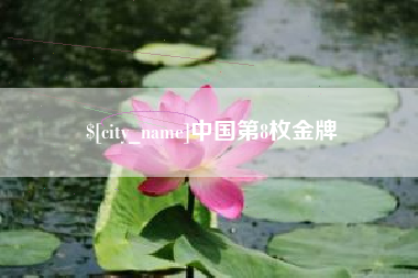 平阳中国第8枚金牌