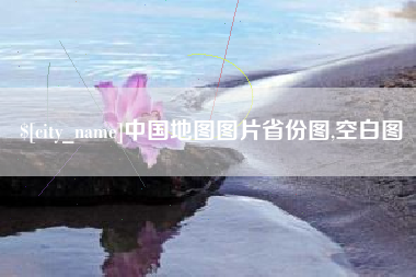 平阳中国地图图片省份图,空白图