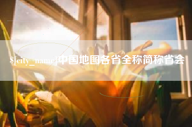 平阳中国地图各省全称简称省会