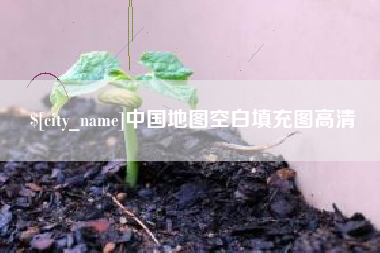 平阳中国地图空白填充图高清