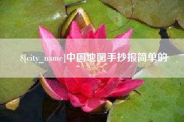 平阳中国地图手抄报简单的