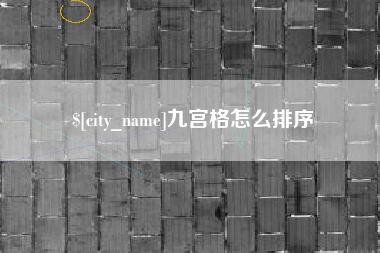 平阳九宫格怎么排序