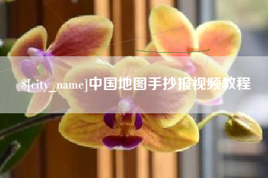 平阳中国地图手抄报视频教程