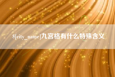平阳九宫格有什么特殊含义