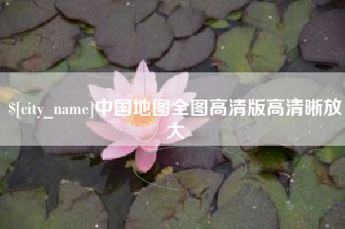 平阳中国地图全图高清版高清晰放大