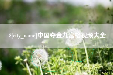 平阳中国夺金九宫格视频大全