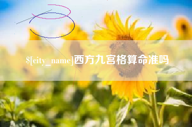 平阳西方九宫格算命准吗