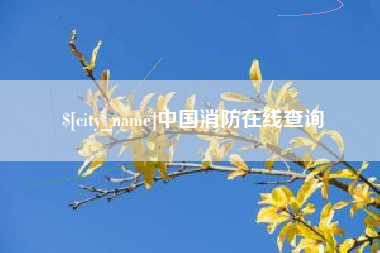 平阳中国消防在线查询