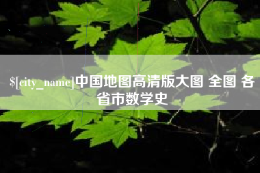 平阳中国地图高清版大图 全图 各省市数学史