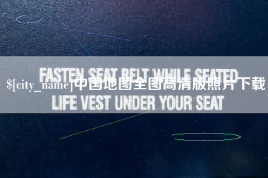 平阳中国地图全图高清版照片下载