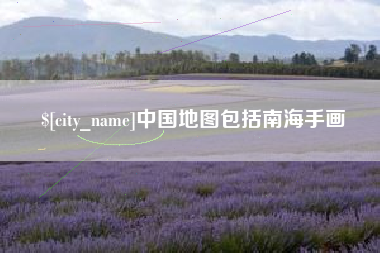 平阳中国地图包括南海手画