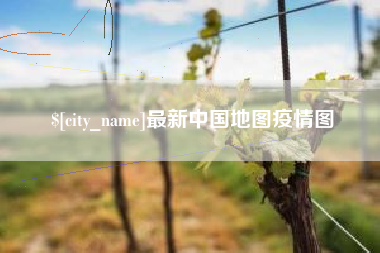 平阳最新中国地图疫情图