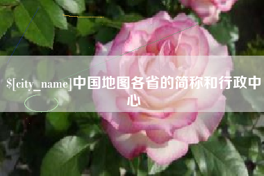 平阳中国地图各省的简称和行政中心