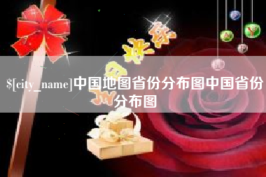 平阳中国地图省份分布图中国省份分布图