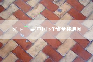 平阳中国36个省全称地图