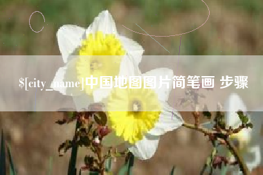 平阳中国地图图片简笔画 步骤