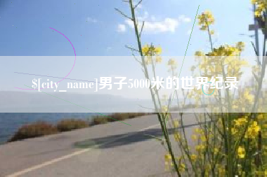 平阳男子5000米的世界纪录