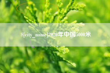 平阳2020年中国5000米