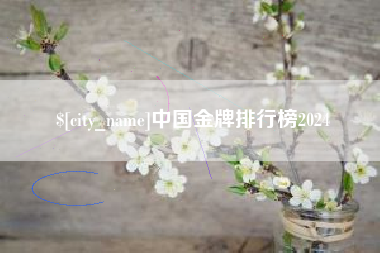 平阳中国金牌排行榜2024