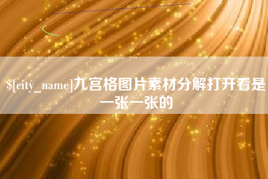 平阳九宫格图片素材分解打开看是一张一张的