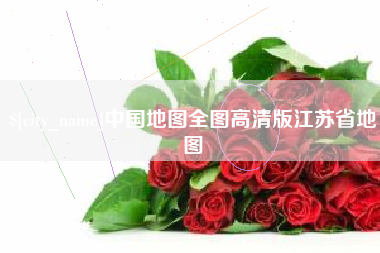平阳中国地图全图高清版江苏省地图