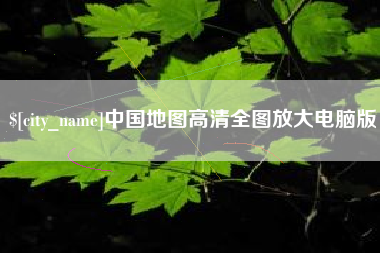 平阳中国地图高清全图放大电脑版