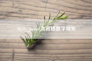 平阳九宫格数字规矩