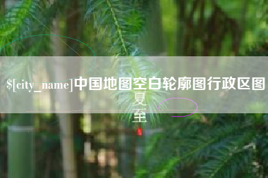 平阳中国地图空白轮廓图行政区图
