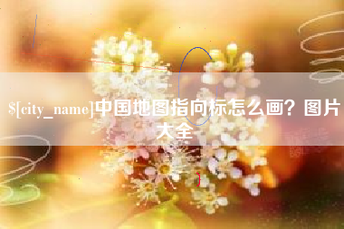 平阳中国地图指向标怎么画？图片大全
