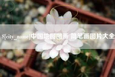 平阳中国地图图画 简笔画图片大全