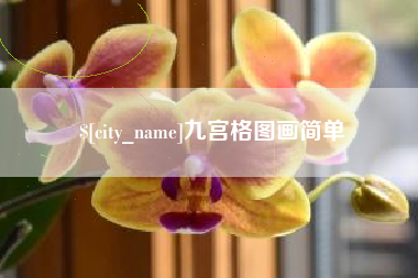 平阳九宫格图画简单
